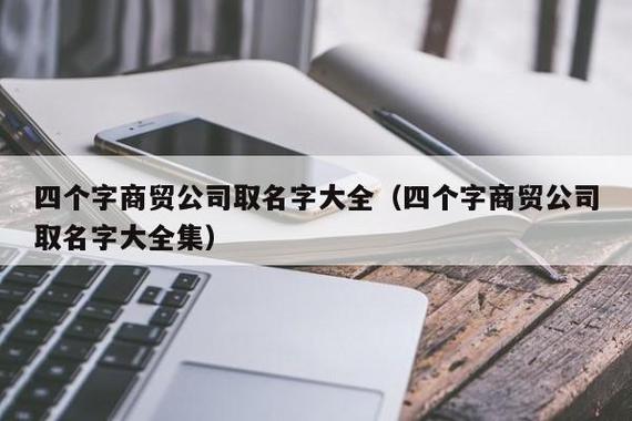 商贸公司四个字起名字（商贸公司四个字起名大全）