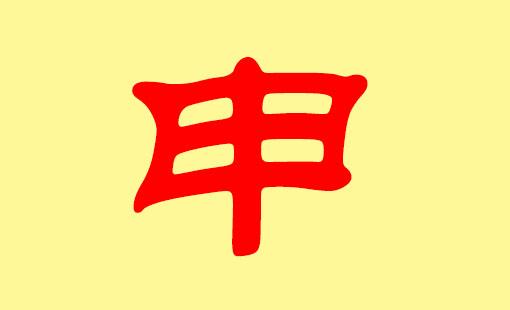 起名字大全申（起名字大全申字怎么起）