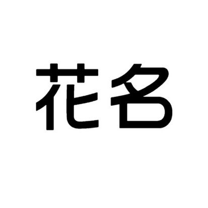 鲜花行业公司起名字大全（鲜花公司取名参考）