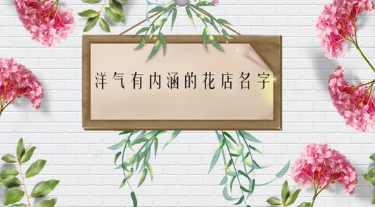 鲜花行业公司起名字大全（鲜花公司取名参考）