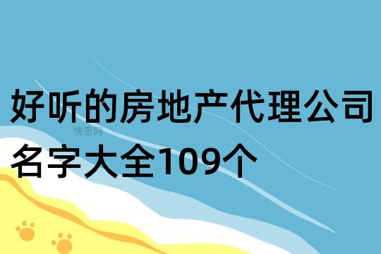 中小型房地产代理公司起名字（中小型房地产代理公司起名字大全）