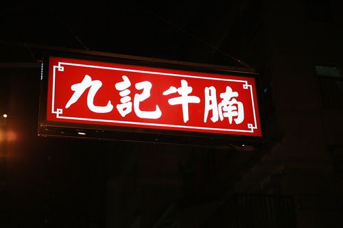 牛腩肉店铺起名大全（卖牛腩最好听的名字）