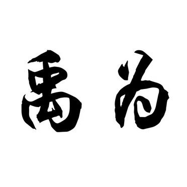 带禹字公司起名字大全集（带有禹字的字）