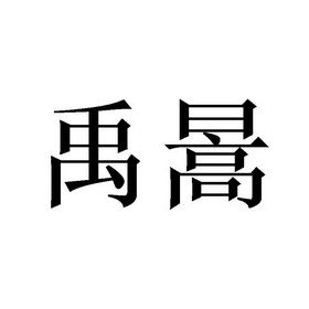 带禹字公司起名字大全集（带有禹字的字）