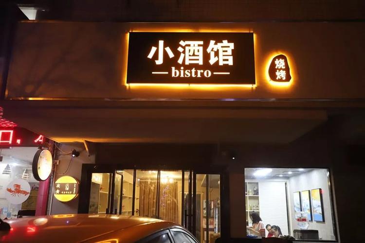 烧烤小酒馆店铺起名大全（烧烤小酒馆店铺起名大全图片）