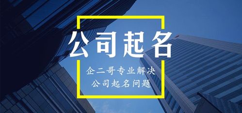 公司起名字及原理大全（公司起名字的学问讲究）