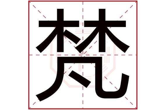 梵字取名店铺起名大全集（梵字取名好听的名字）