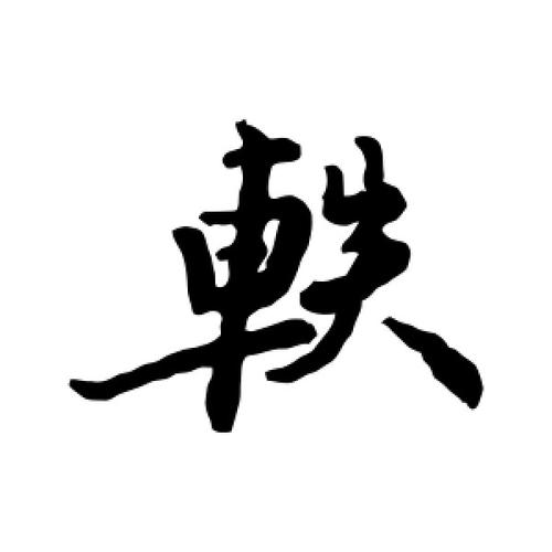 给公司起名字带轶字的名字（带轶字的男孩名字）