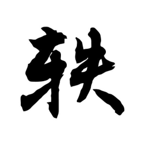 给公司起名字带轶字的名字（带轶字的男孩名字）