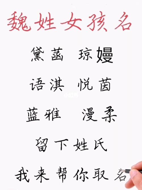 魏姓女孩姐妹起名字大全（魏姓女孩的名字大全高端大气）