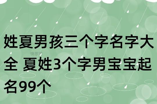 宝宝姓夏起名字（姓夏的宝宝）