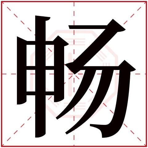 畅姓男宝宝起名字（畅字男孩名字寓意）