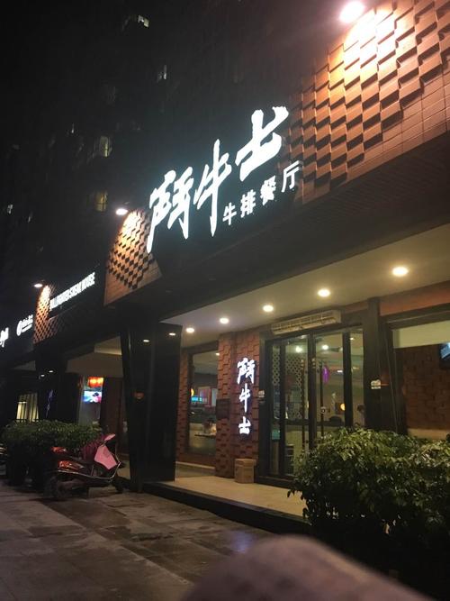 牛扒店铺起名大全四个字（牛扒店名字如何取）