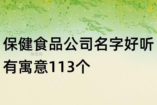 医用食品公司起名字（医用食品公司起名字大全）