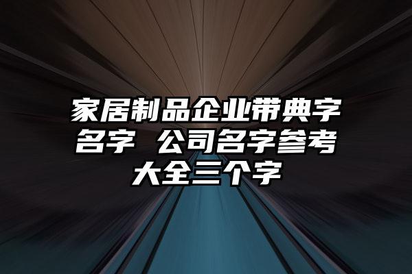 家居公司起名字大全集三个字（家居公司起名字大全集三个字）