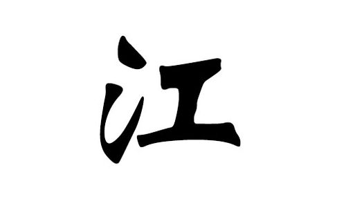 姓江的公司怎么起名字大全（公司取名字参考大全带江字）