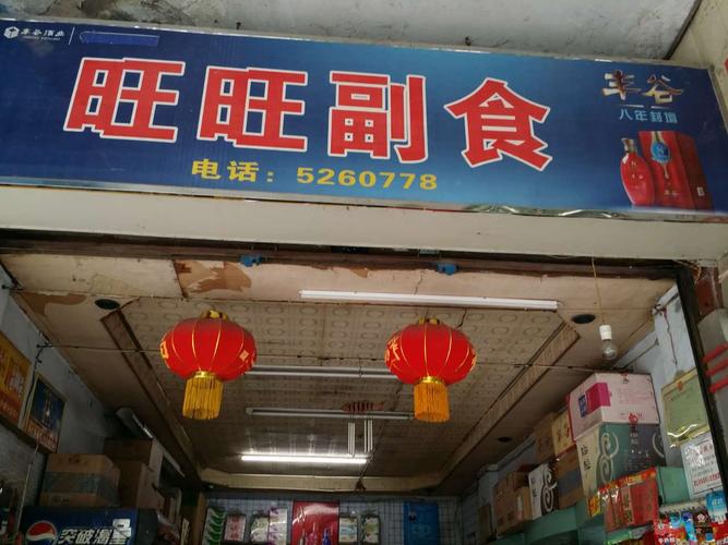 副食店铺起名大全（副食店怎么取名）