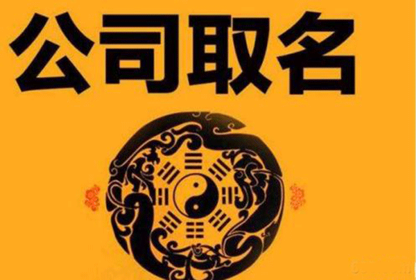 想注册公司怎样起名字（注册公司怎么起名才能够发大财）