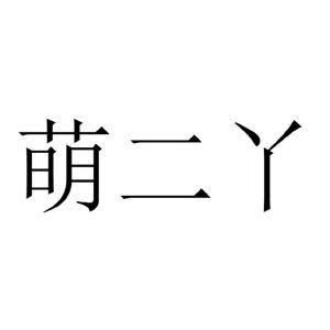 二丫给宝宝起名字（二丫给宝宝起名字好吗）