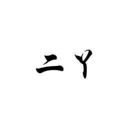 二丫给宝宝起名字（二丫给宝宝起名字好吗）