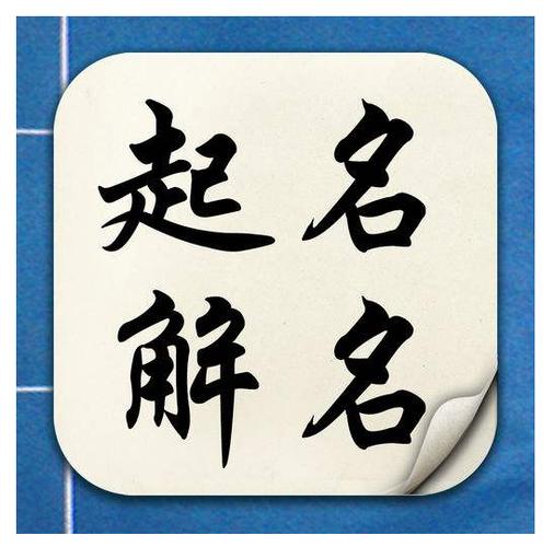 介休宝宝起名字（取名宝宝）