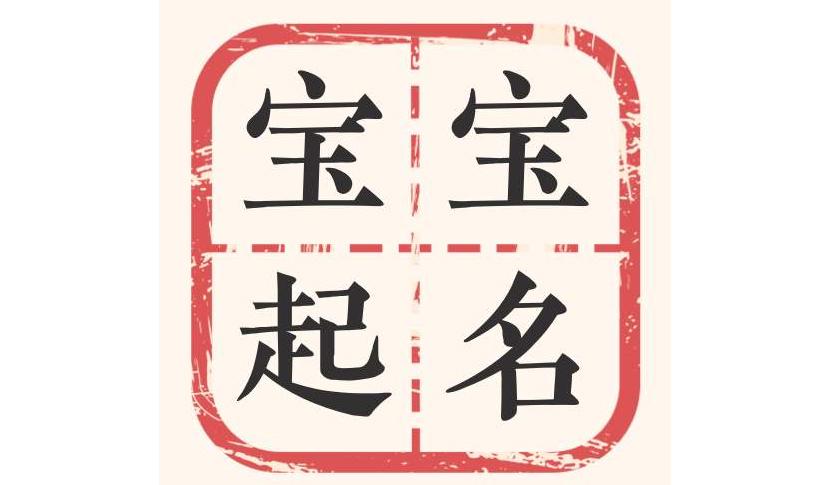 鼠年男宝宝姓贾起名字大全（姓贾鼠年女宝宝名字）