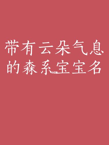 云朵起名创意名字大全男孩（云朵好听的名字）