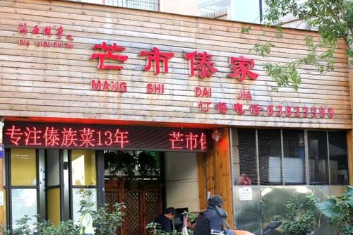 傣味小吃店铺起名字大全（傣味小吃店门头图片）