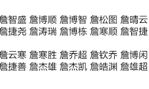 给詹姓宝宝起名字（给詹姓宝宝起名字怎么起）