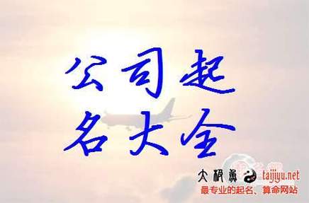 给公司起名字七大法（给公司起名怎么起）