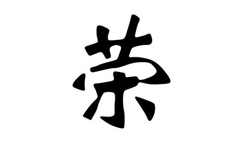 荣字店铺起名大全女孩名字（带荣字店铺名）