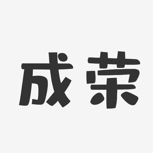 荣字店铺起名大全女孩名字（带荣字店铺名）