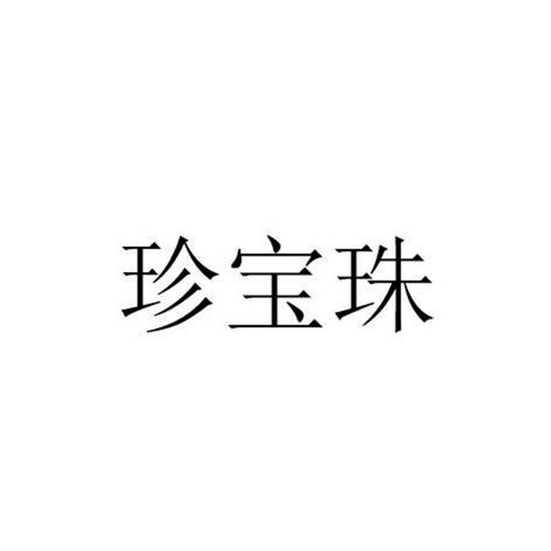 珍珠珠宝公司起名字大全（珍珠珠宝公司起名字大全最新）