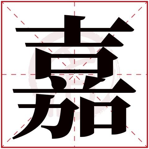 公司起名字带嘉字好吗男（公司名字嘉字配什么好）