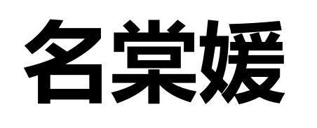 带媛的公司起名字大全三个字（带媛的公司起名字大全三个字）