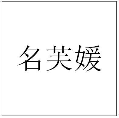 带媛的公司起名字大全三个字（带媛的公司起名字大全三个字）