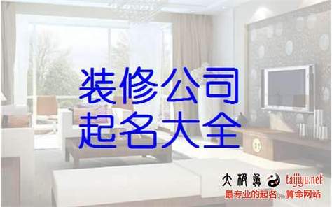 装修公司起名字（装修公司起名字怎么起）