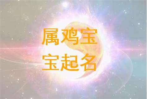 年底鸡宝宝起名字（鸡年宝宝名字大全）