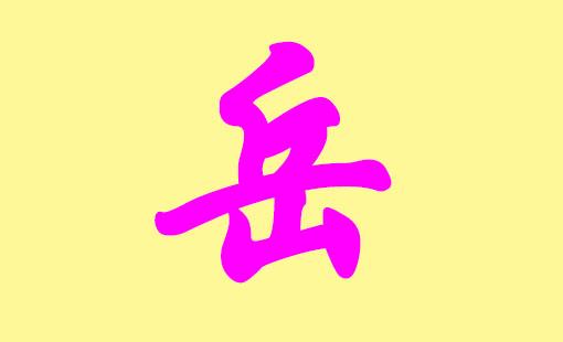 岳姓兔宝宝起名字（岳姓宝宝起名免费）