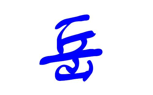 岳姓兔宝宝起名字（岳姓宝宝起名免费）