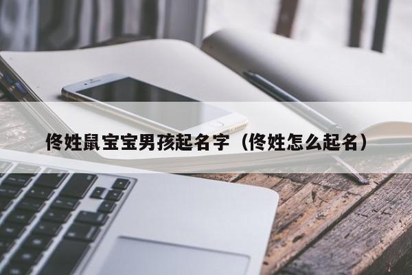 怎么给鼠宝宝起名字（怎么给鼠宝宝起名字男孩）