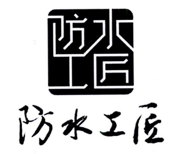 防水金属加工公司起名字（防水公司取名字参考大全）