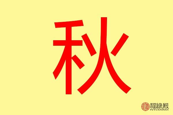 秋字起名的名字大全（秋字姓名）