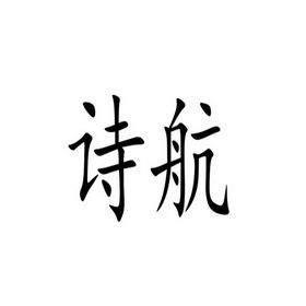 诗航宝宝起名字（诗航宝宝起名字怎么样）