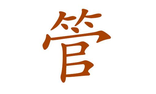 管氏起名字大全（管氏姓名）