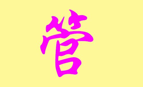 管氏起名字大全（管氏姓名）