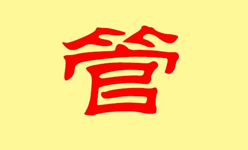 管氏起名字大全（管氏姓名）