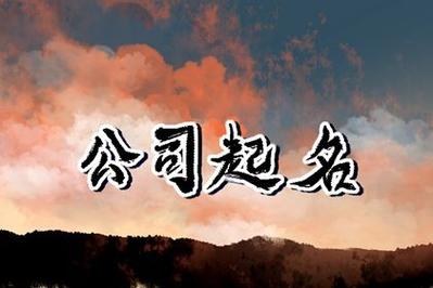 高端实业公司起名字大全两字（高端实业公司起名字大全两字霸气）