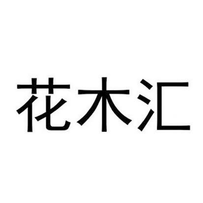 花木保养公司起名字四个字（花木公司起个好听的名字）