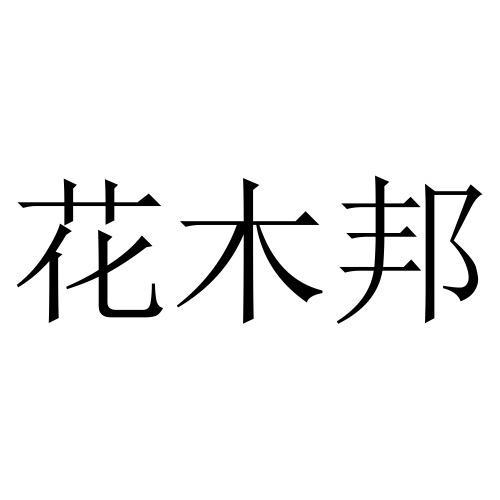 花木保养公司起名字四个字（花木公司起个好听的名字）